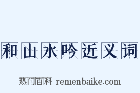 和山水吟近义词是什么意思的图片